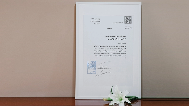 حکم عضویت در شورای اجرایی همایش بزرگداشت ناصرخسرو با همکاری دانشگاه شهید بهشتی
